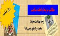 در هفته سلامت باتوجه به شعار هر روز مطلب مرتبط با آن در پرتال قرار ميگيرد.
